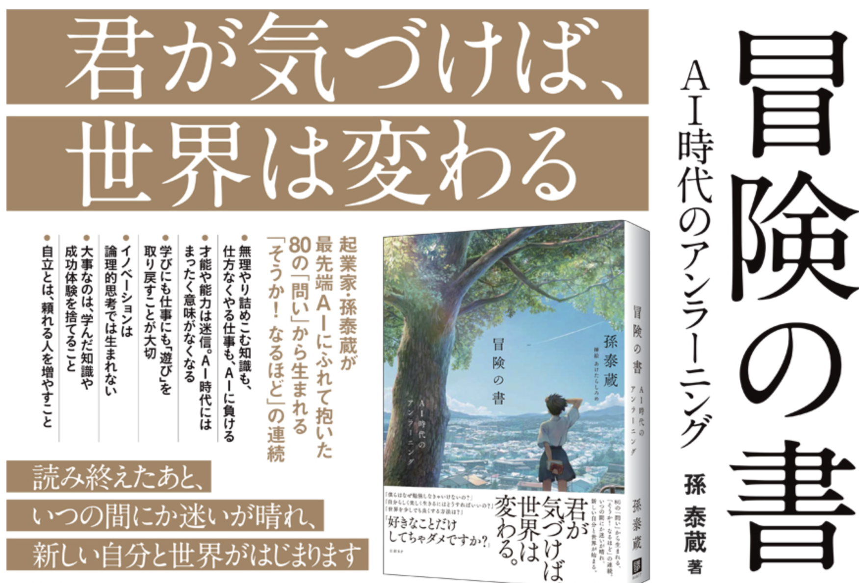 冒険の書 AI時代のアンラーニング 孫 泰蔵 (著) /楽読金山スクール | 楽読